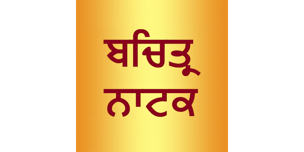 ਬਚਿੱਤਰ ਨਾਟਕ ਦੇ ਲਿਖਾਰੀ ਕੌਣ?