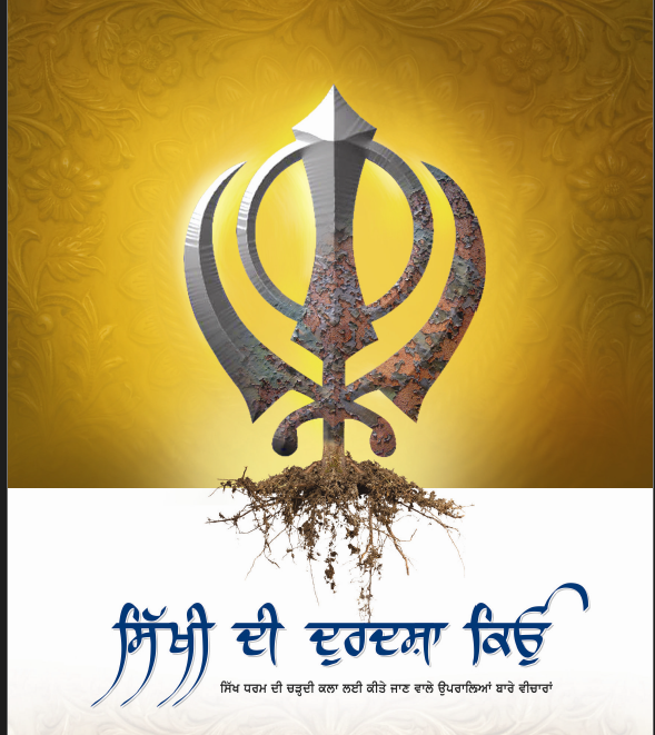 ਸਿੱਖੀ ਦੀ ਦੁਰਦਸ਼ਾ ਕਿਉਂ ?
