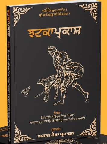 ਝਟਕਾ ਪ੍ਰਕਾਸ਼