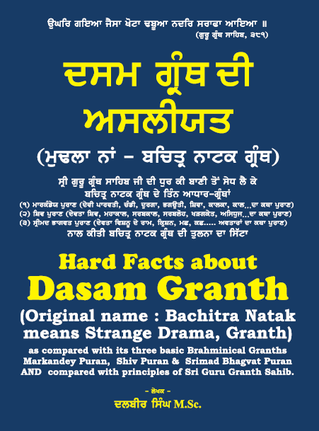 ਦਸਮ ਗ੍ਰੰਥ ਦੀ ਅਸਲੀਅਤ