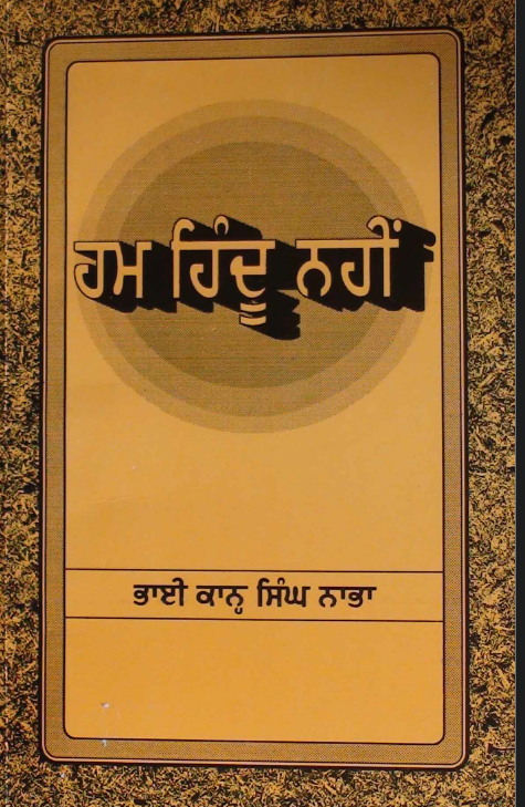 ਹਮ ਹਿੰਦੂ ਨਹੀਂ